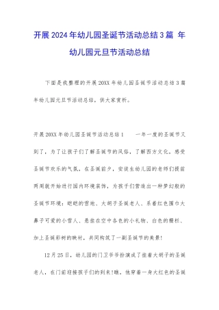开展2024年幼儿园圣诞节活动总结3篇-年幼儿园元旦节活动总结