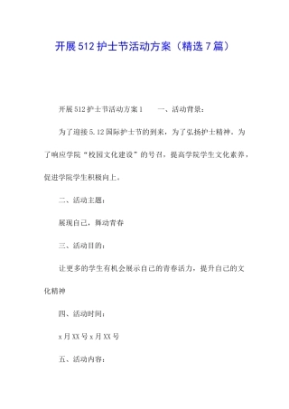 开展512护士节活动方案