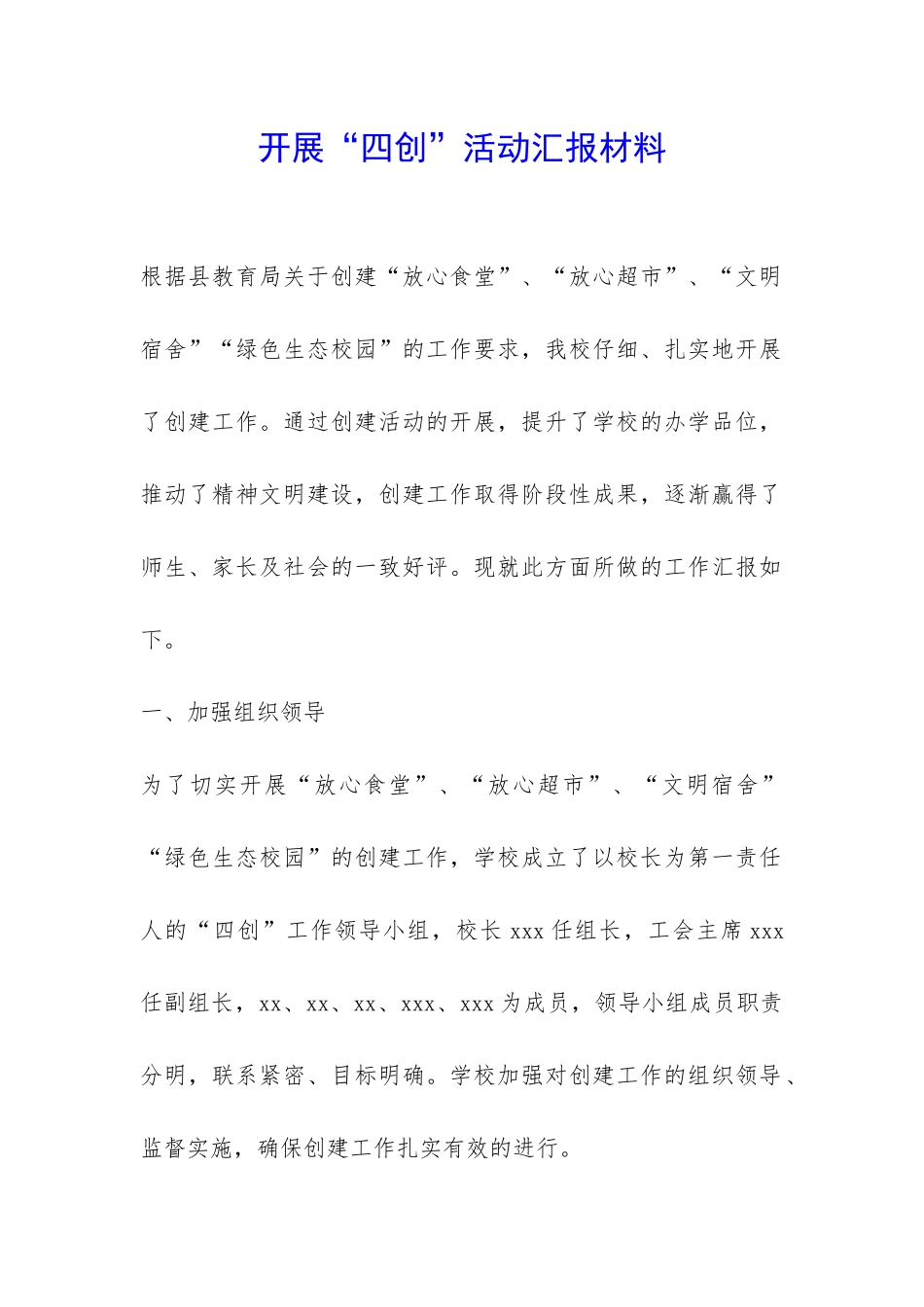 开展“四创”活动汇报材料-_第1页