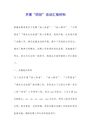 开展“四创”活动汇报材料-