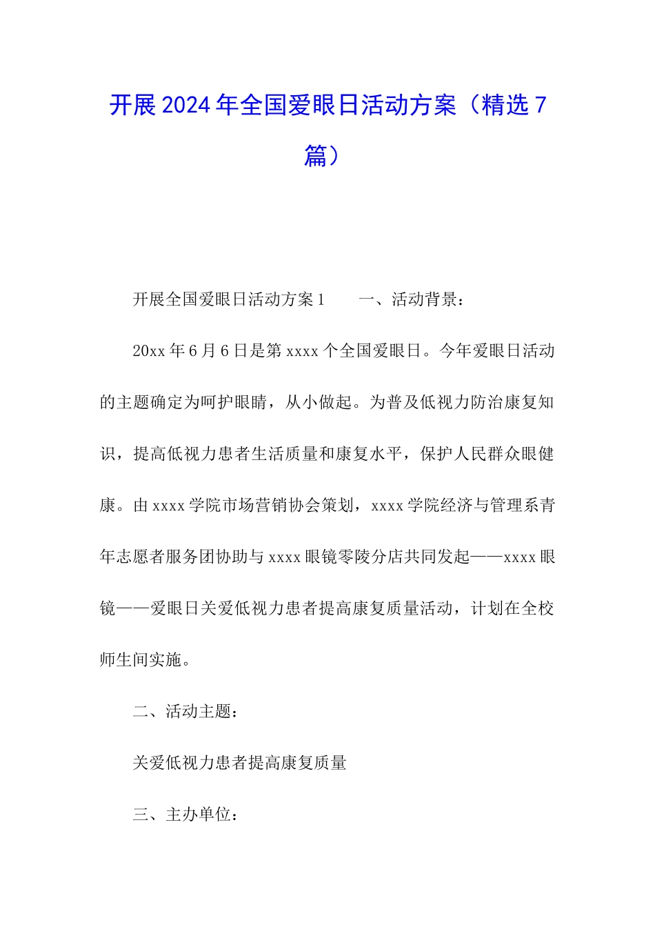 开展2024年全国爱眼日活动方案_第1页
