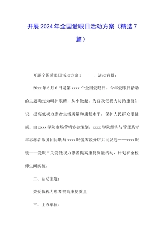 开展2024年全国爱眼日活动方案