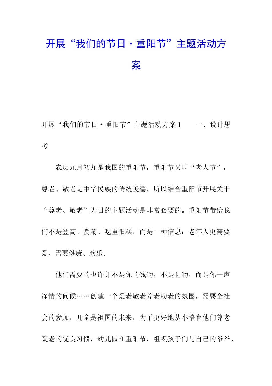 开展“我们的节日·重阳节”主题活动方案_第1页