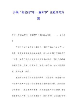 开展“我们的节日·重阳节”主题活动方案