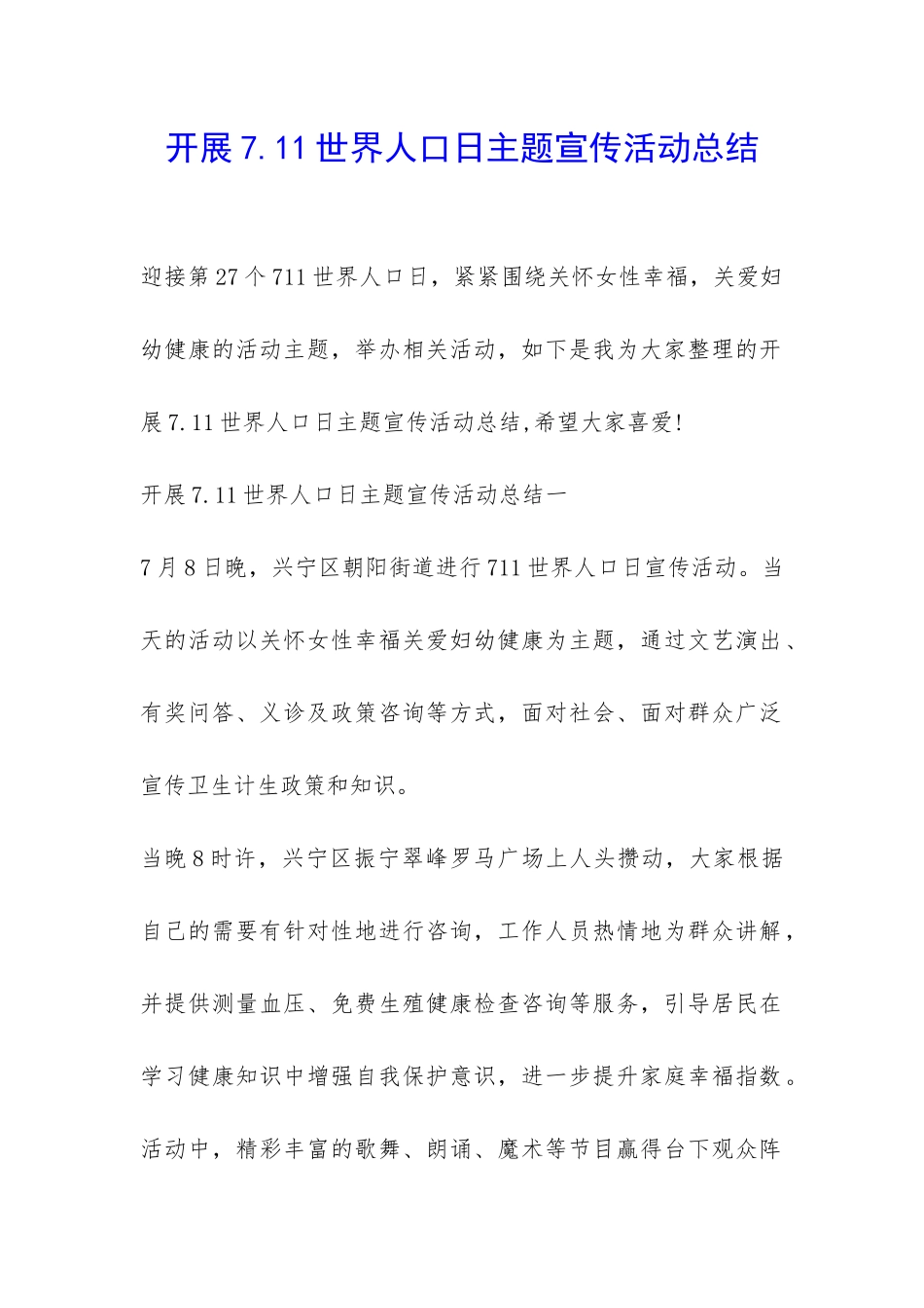 开展7.11世界人口日主题宣传活动总结-_第1页