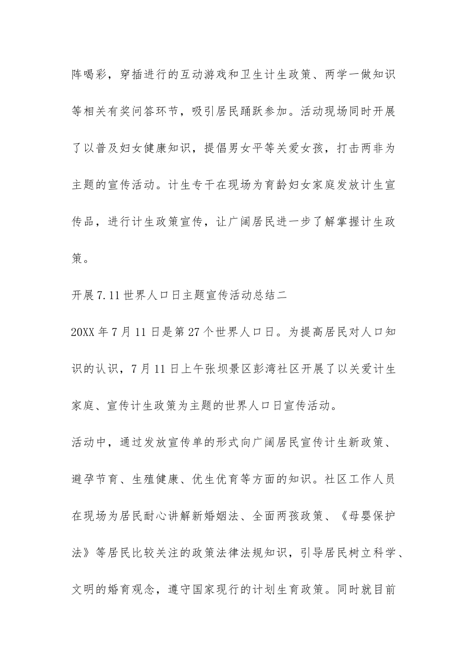开展7.11世界人口日主题宣传活动总结-_第2页