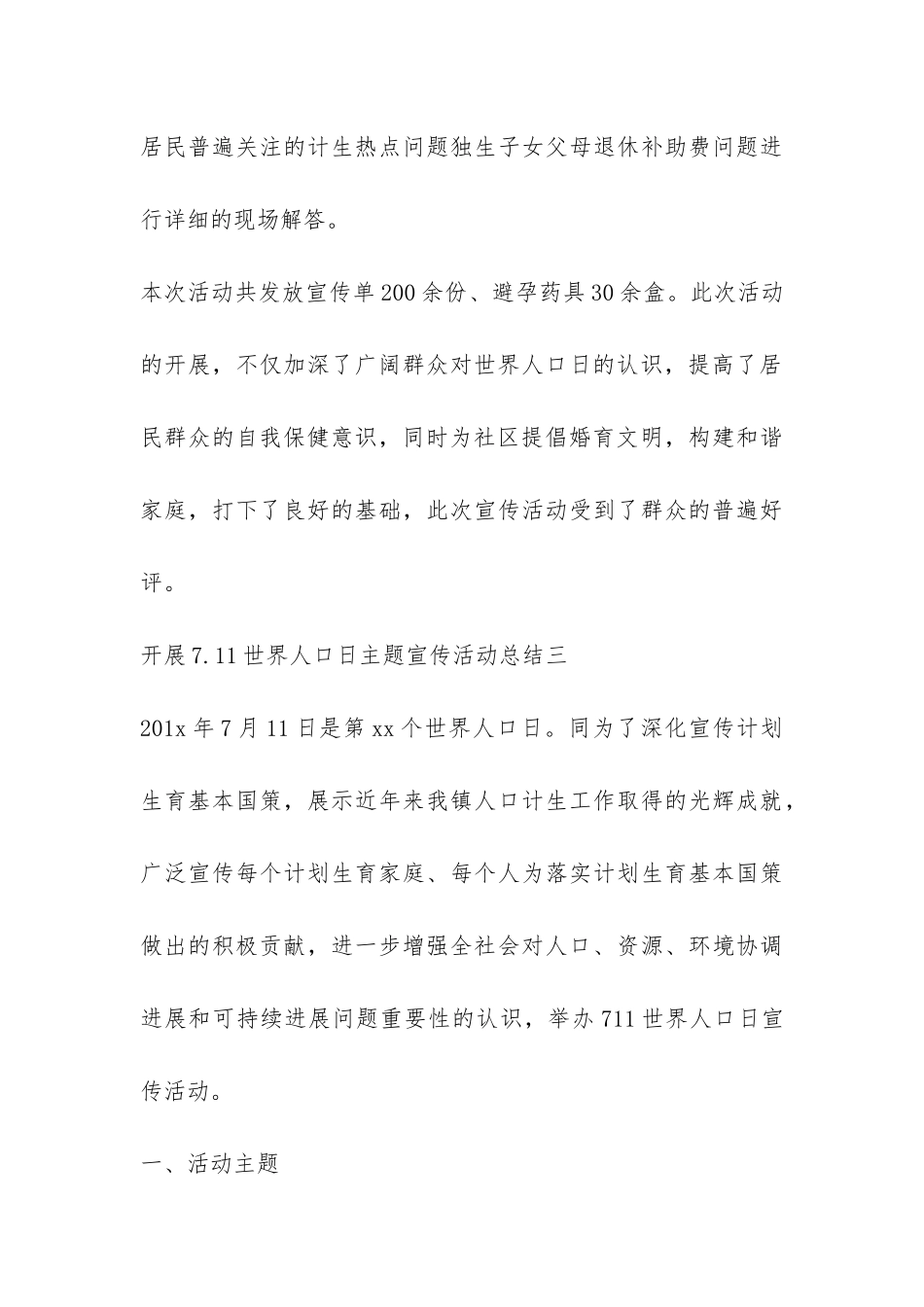 开展7.11世界人口日主题宣传活动总结-_第3页