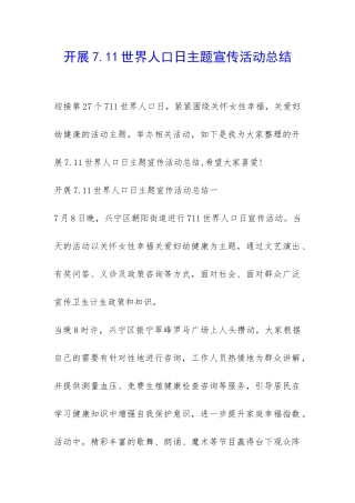 开展7.11世界人口日主题宣传活动总结-