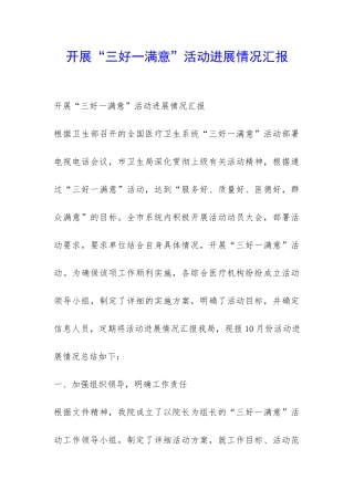 开展“三好一满意”活动进展情况汇报-