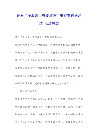 开展“绿水青山节能增效”节能宣传周总结-活动总结-