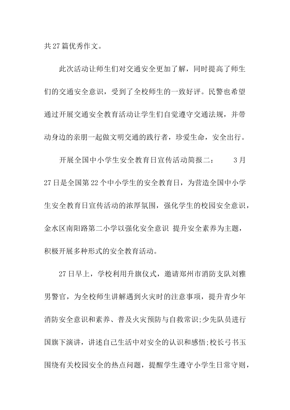 开展“全国中小学生安全教育日”宣传活动简报_第3页