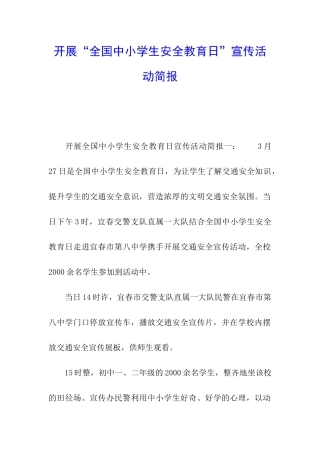 开展“全国中小学生安全教育日”宣传活动简报