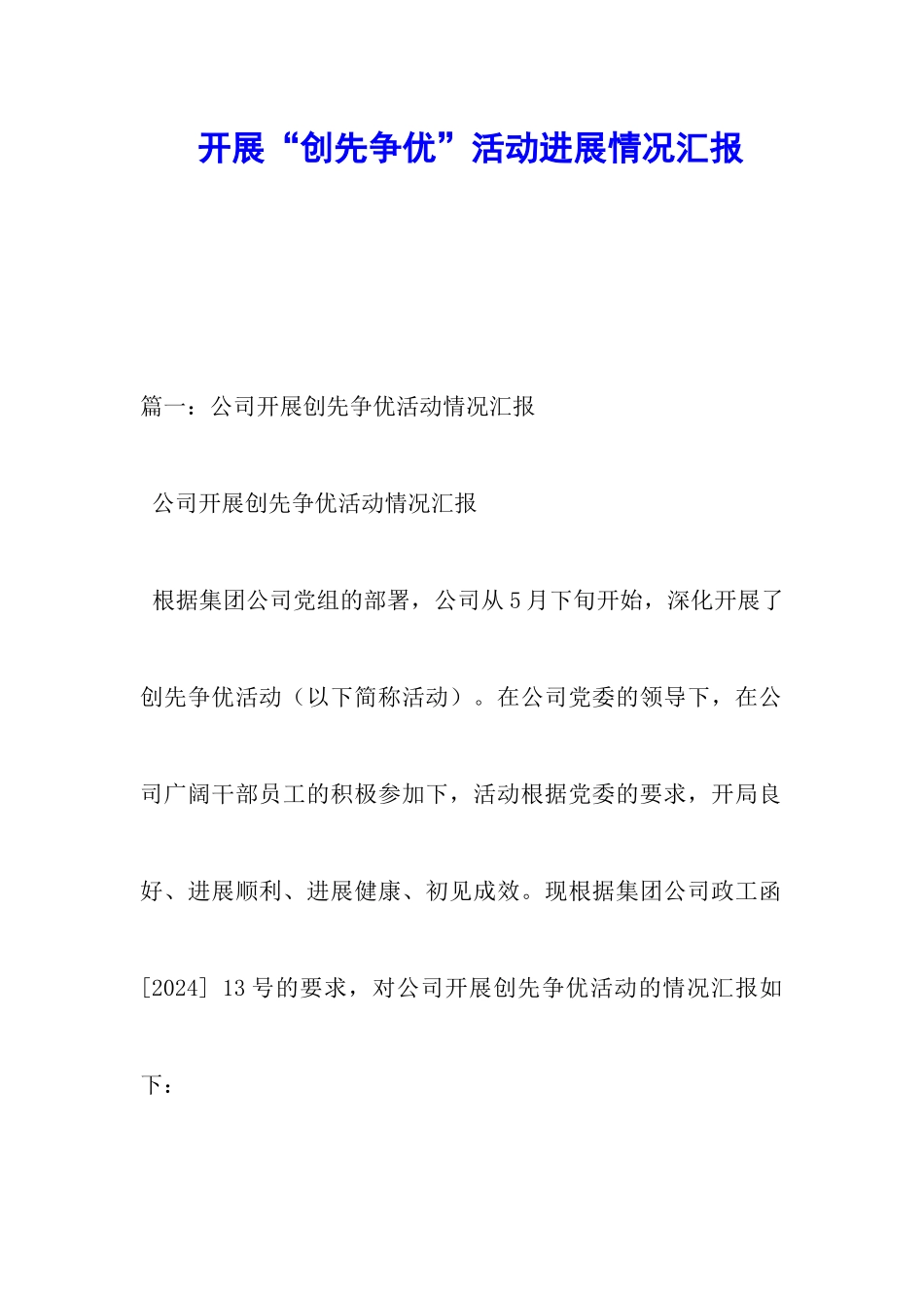 开展“创先争优”活动进展情况汇报_第1页