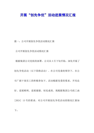 开展“创先争优”活动进展情况汇报