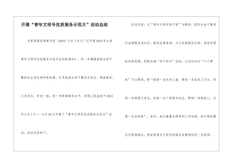 开展“青年文明号优质服务示范月”活动总结_第1页