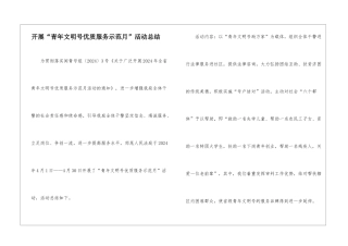 开展“青年文明号优质服务示范月”活动总结