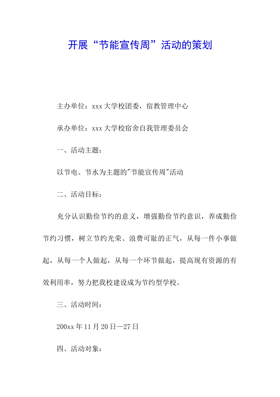 开展“节能宣传周”活动的策划_第1页