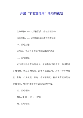 开展“节能宣传周”活动的策划