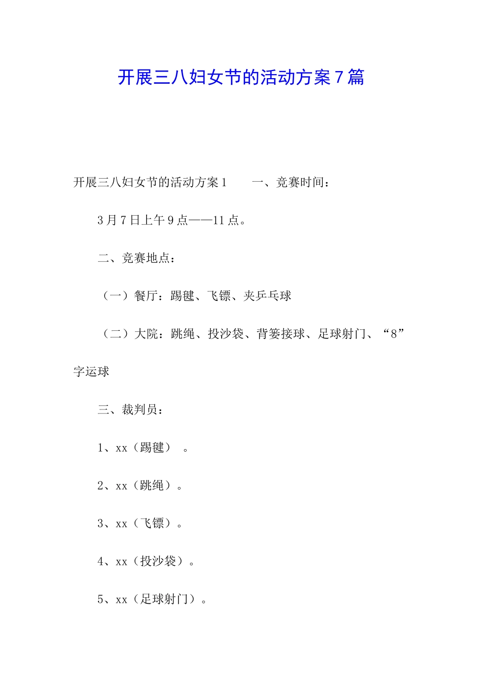 开展三八妇女节的活动方案7篇_第1页