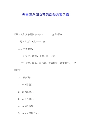 开展三八妇女节的活动方案7篇