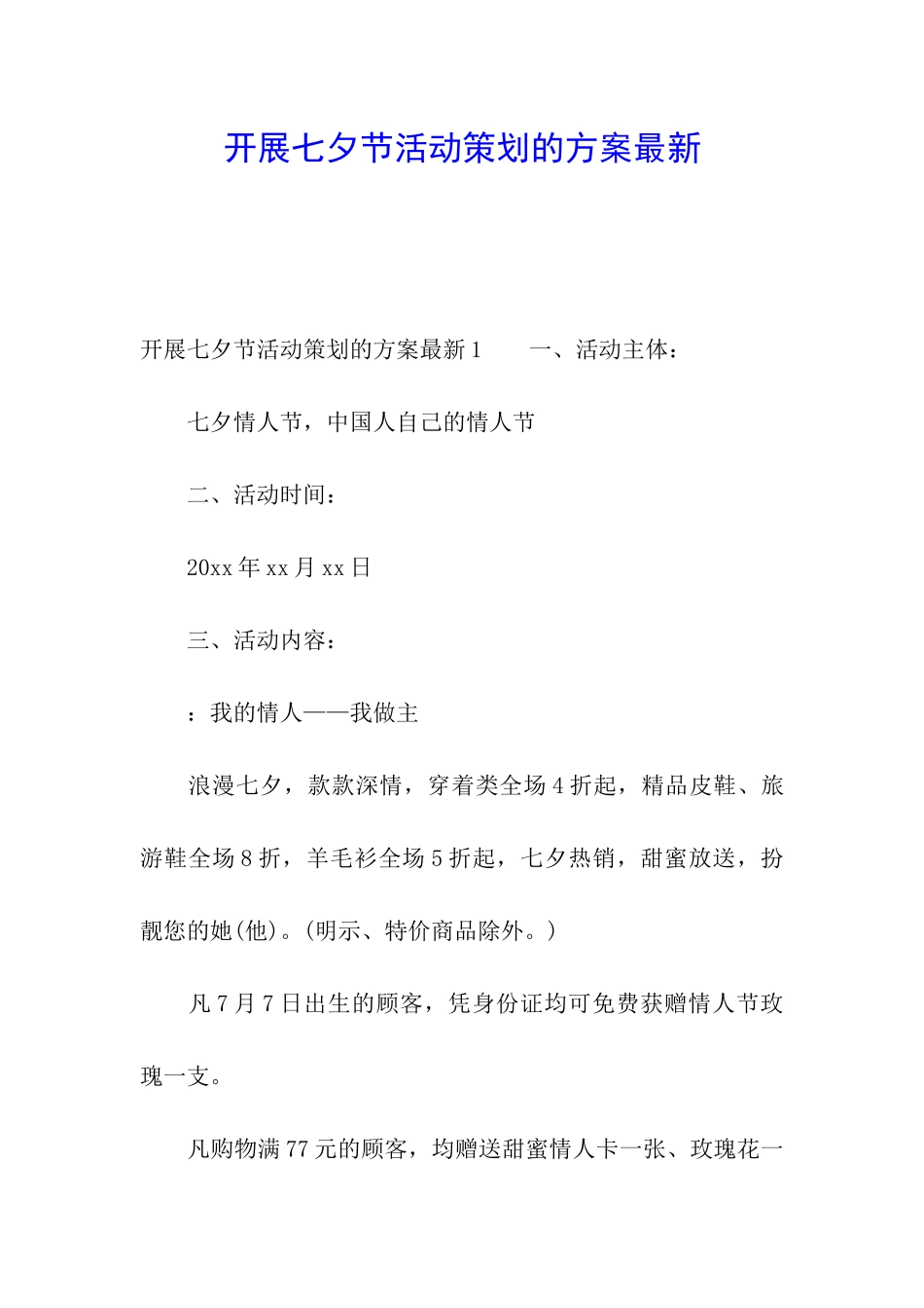 开展七夕节活动策划的方案最新_第1页
