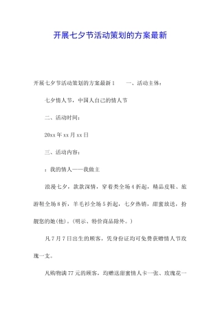 开展七夕节活动策划的方案最新
