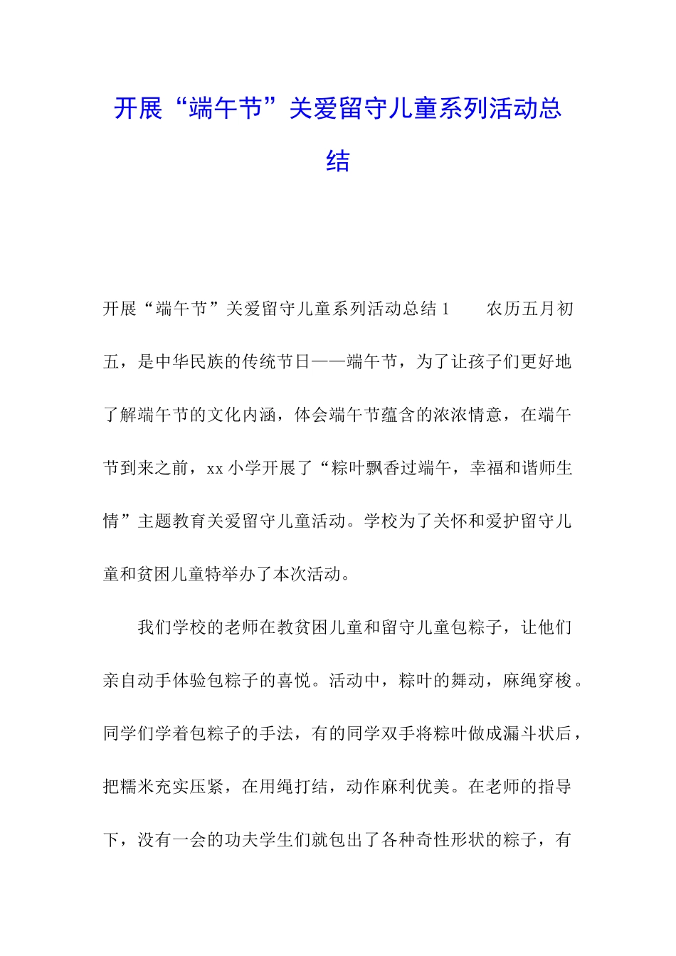 开展“端午节”关爱留守儿童系列活动总结_第1页