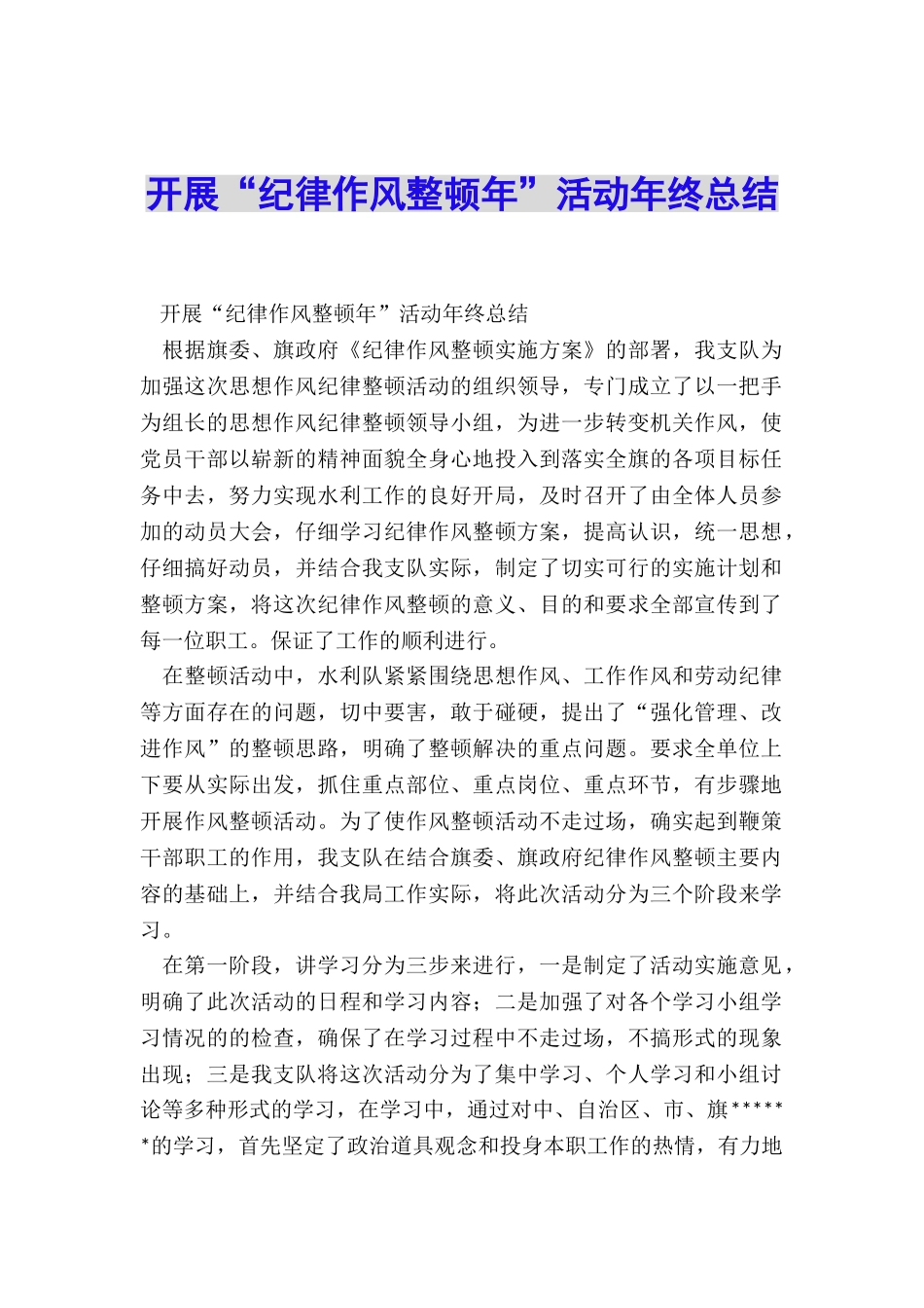 开展“纪律作风整顿年”活动年终总结_第1页
