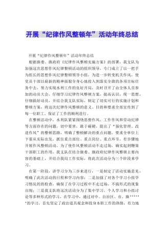 开展“纪律作风整顿年”活动年终总结