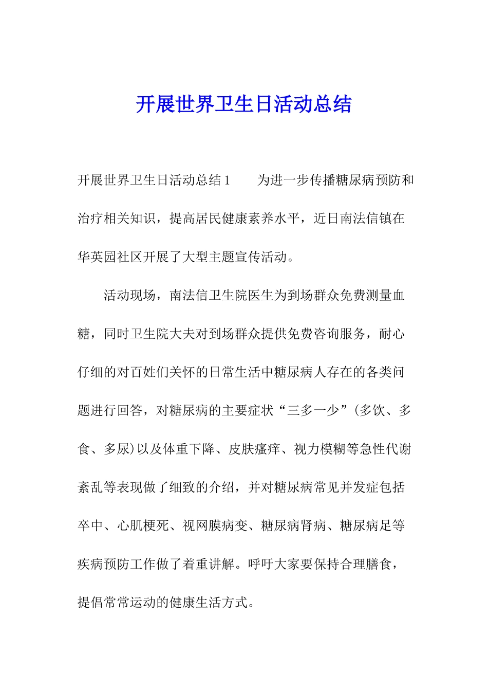 开展世界卫生日活动总结_第1页