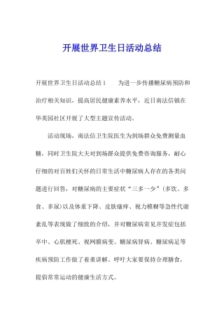 开展世界卫生日活动总结