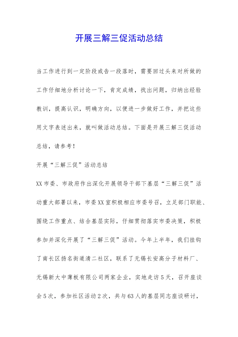 开展三解三促活动总结-_第1页