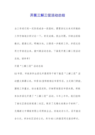 开展三解三促活动总结-