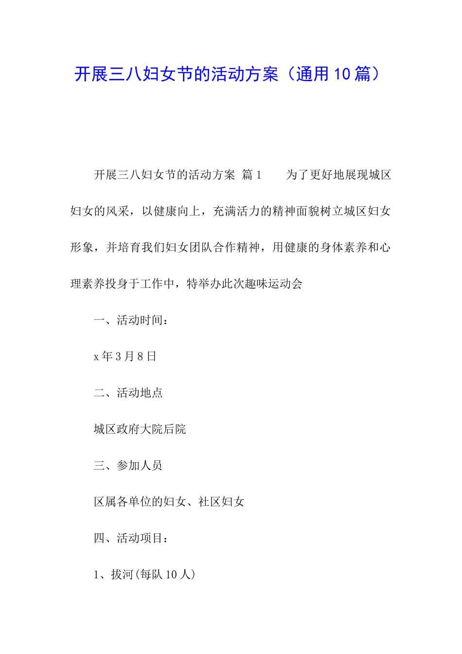 开展三八妇女节的活动方案(通用10篇)_第1页