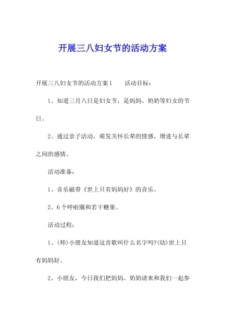 开展三八妇女节的活动方案