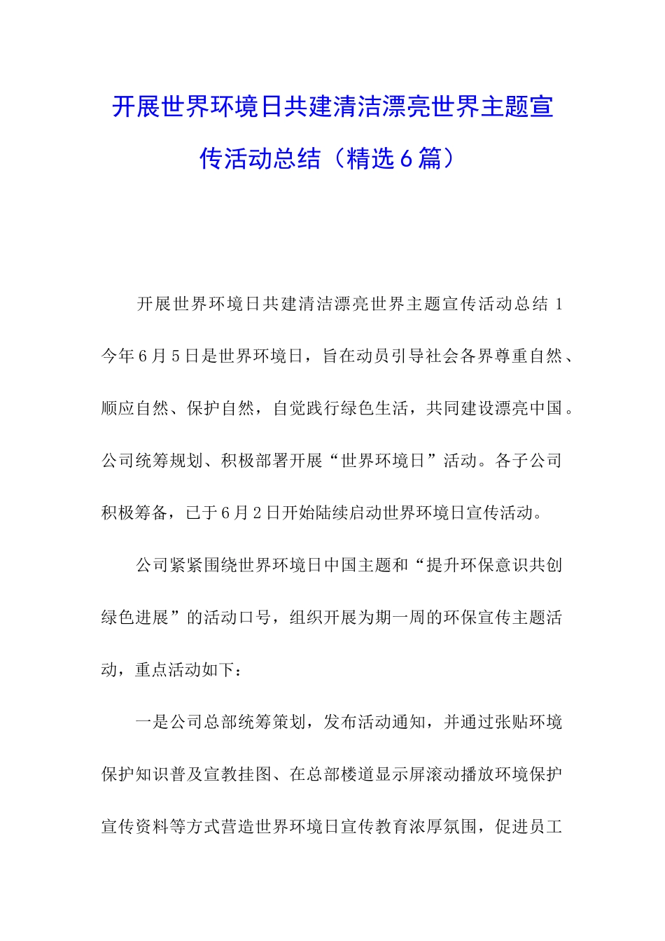 开展世界环境日共建清洁美丽世界主题宣传活动总结_第1页