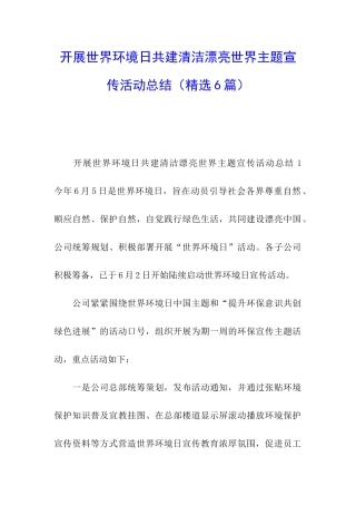 开展世界环境日共建清洁美丽世界主题宣传活动总结