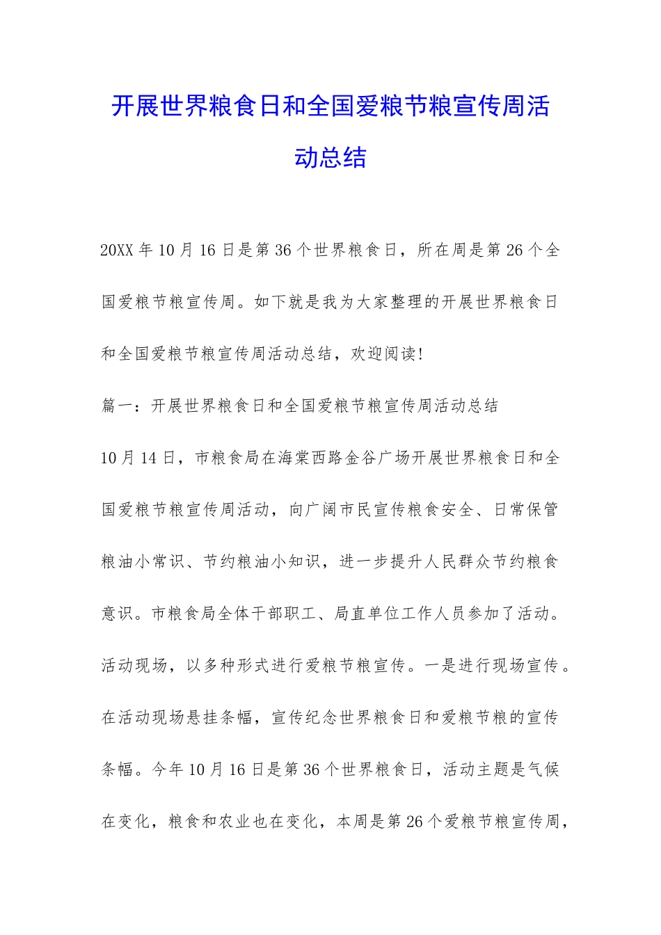开展世界粮食日和全国爱粮节粮宣传周活动总结-_第1页