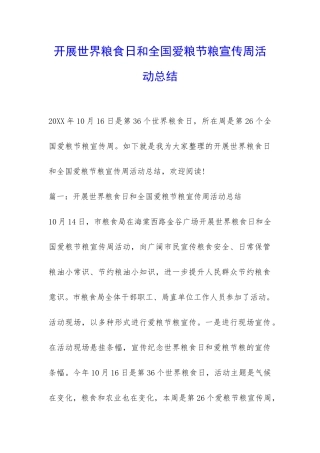 开展世界粮食日和全国爱粮节粮宣传周活动总结-