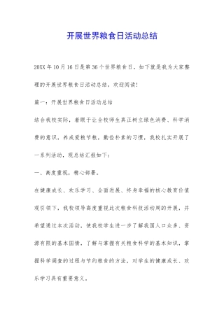 开展世界粮食日活动总结-