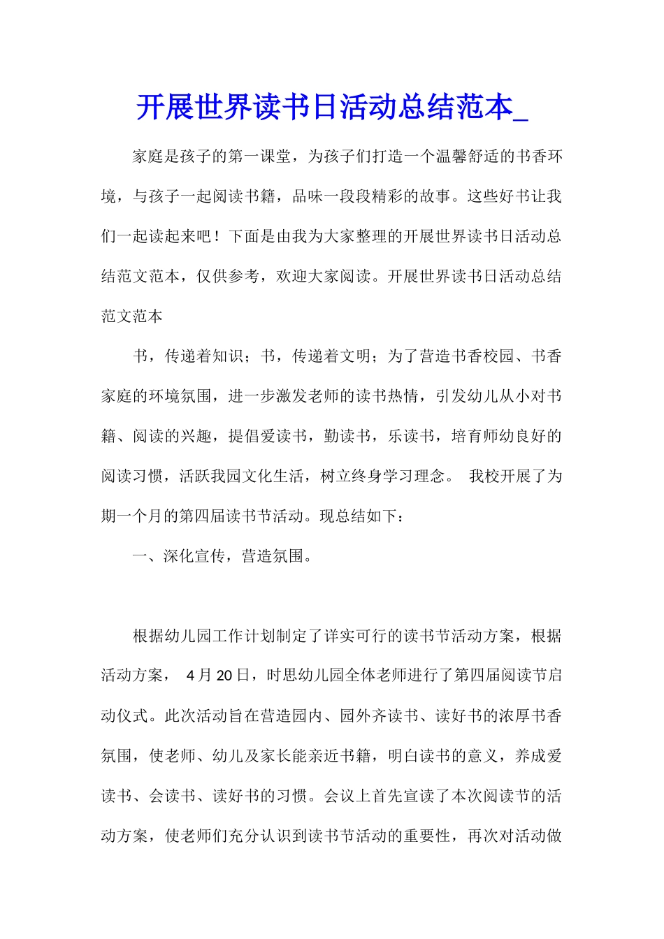 开展世界读书日活动总结范本_第1页