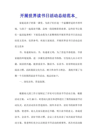 开展世界读书日活动总结范本