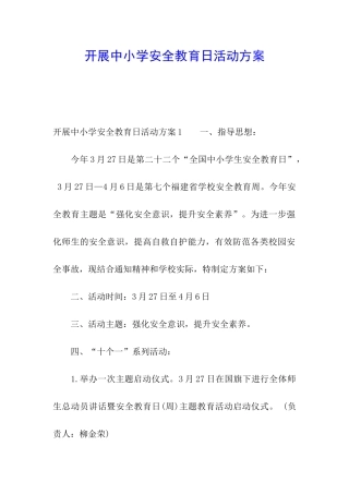 开展中小学安全教育日活动方案