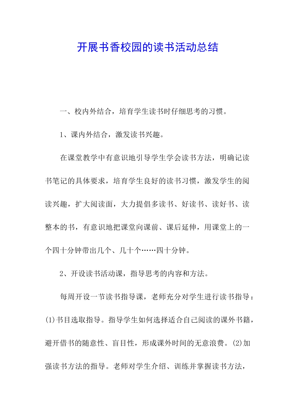 开展书香校园的读书活动总结_第1页