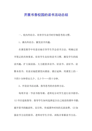 开展书香校园的读书活动总结