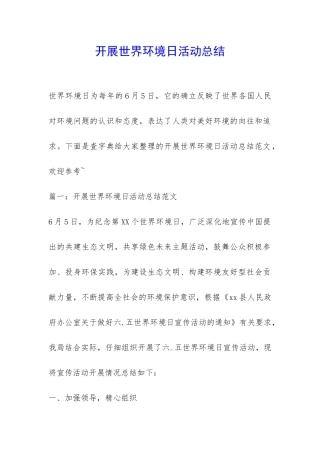 开展世界环境日活动总结-