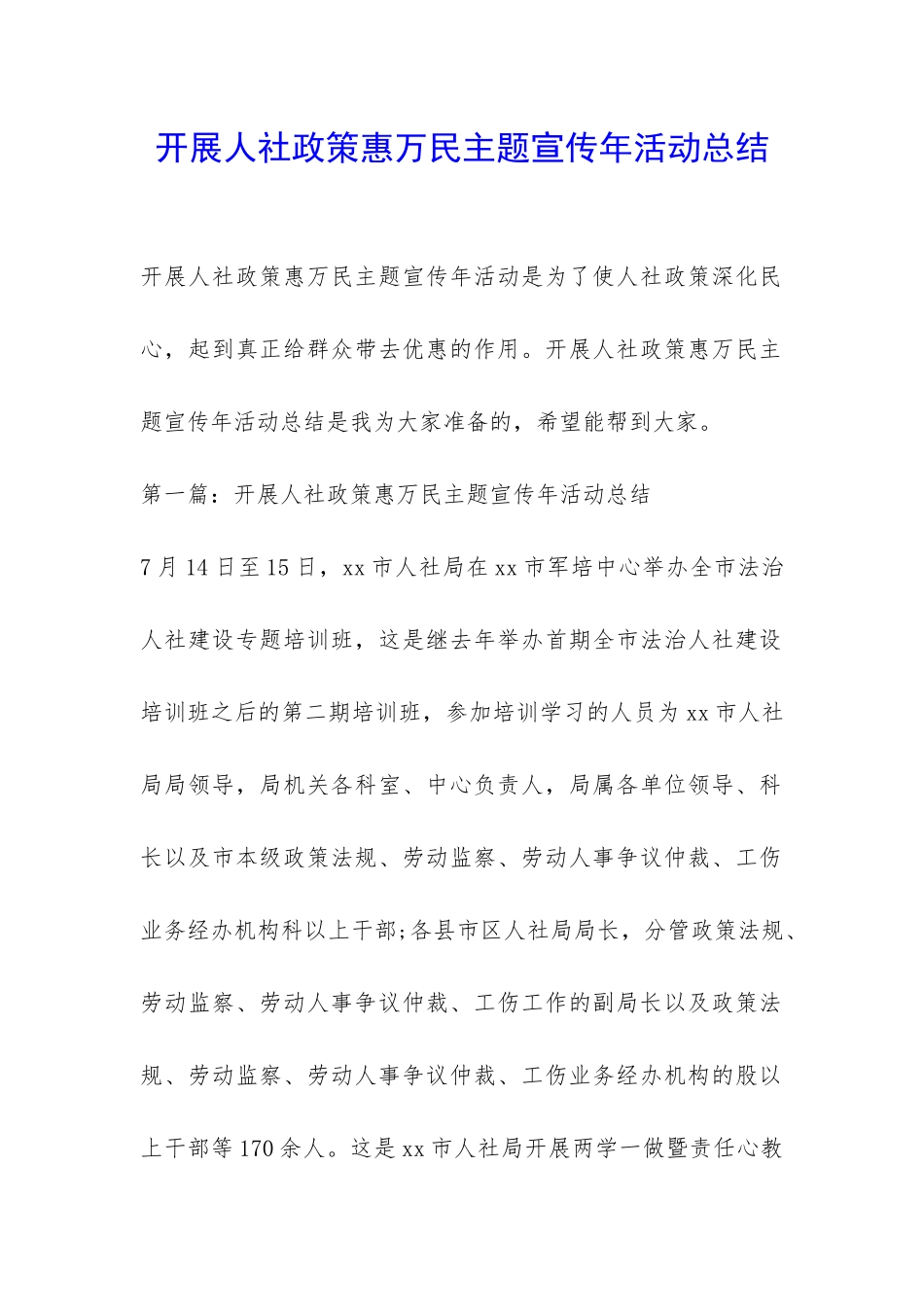 开展人社政策惠万民主题宣传年活动总结-_第1页