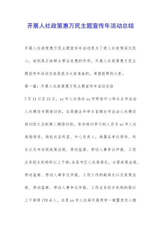 开展人社政策惠万民主题宣传年活动总结-