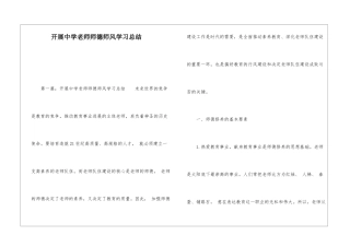 开展中学教师师德师风学习总结