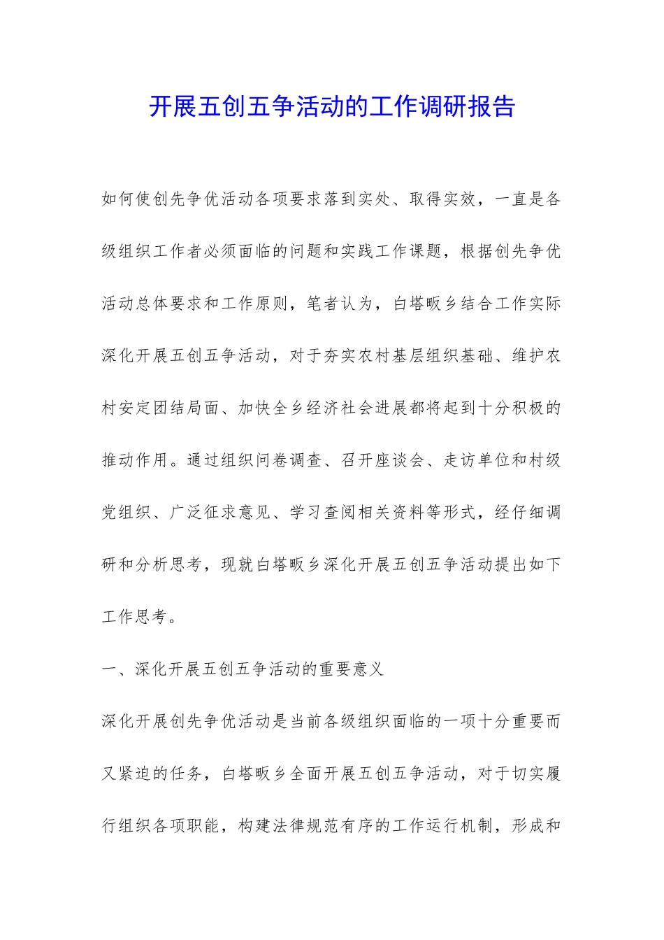 开展五创五争活动的工作调研报告-_第1页